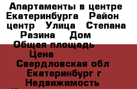 Апартаменты в центре Екатеринбурга › Район ­ центр › Улица ­ Степана Разина  › Дом ­ 2 › Общая площадь ­ 69 › Цена ­ 6 300 000 - Свердловская обл., Екатеринбург г. Недвижимость » Квартиры продажа   . Свердловская обл.